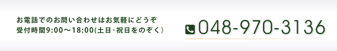 お電話でのお問い合わせ　048-970-3136