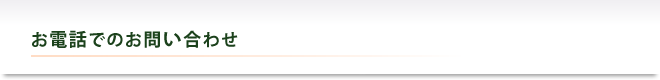 お電話でのお問い合わせ