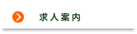 求人案内