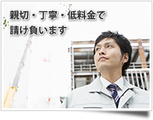 親切・丁寧・低料金で請け負います