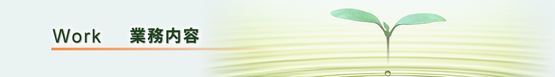 業務内容